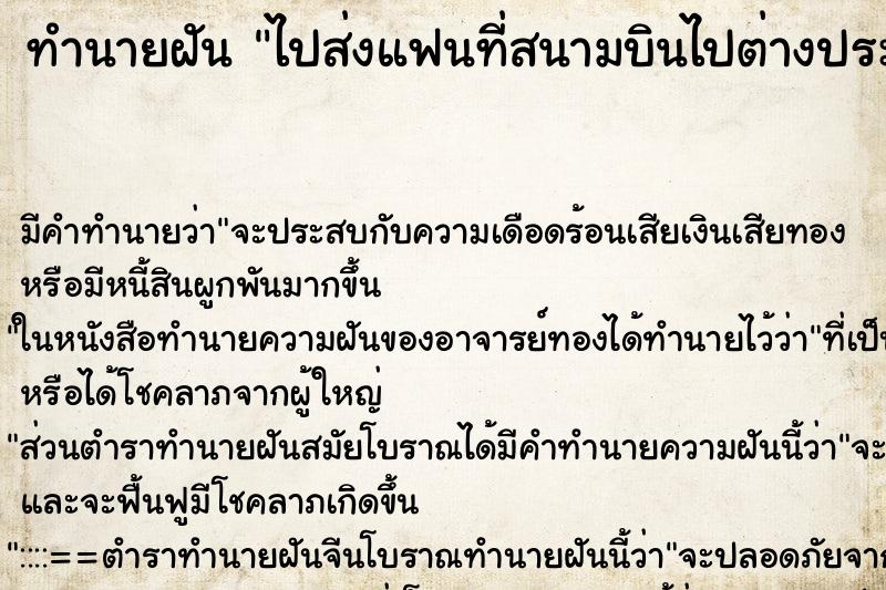 ทำนายฝัน ไปส่งแฟนที่สนามบินไปต่างประเทศ ทำนายฝัน ไปส่งแฟนที่สนามบินไปต่างประเทศ
