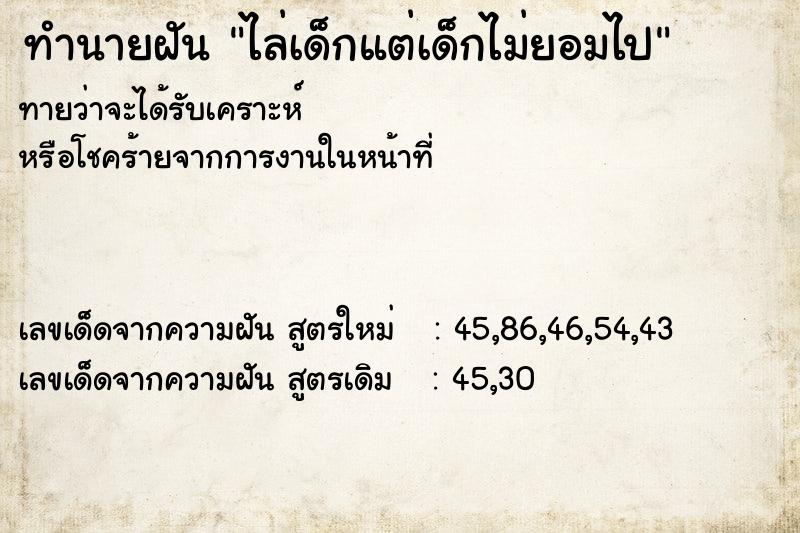 ทำนายฝันไล่เด็กแต่เด็กไม่ยอมไป ทำนายฝันทำนายฝันไล่เด็กแต่เด็กไม่ยอมไป