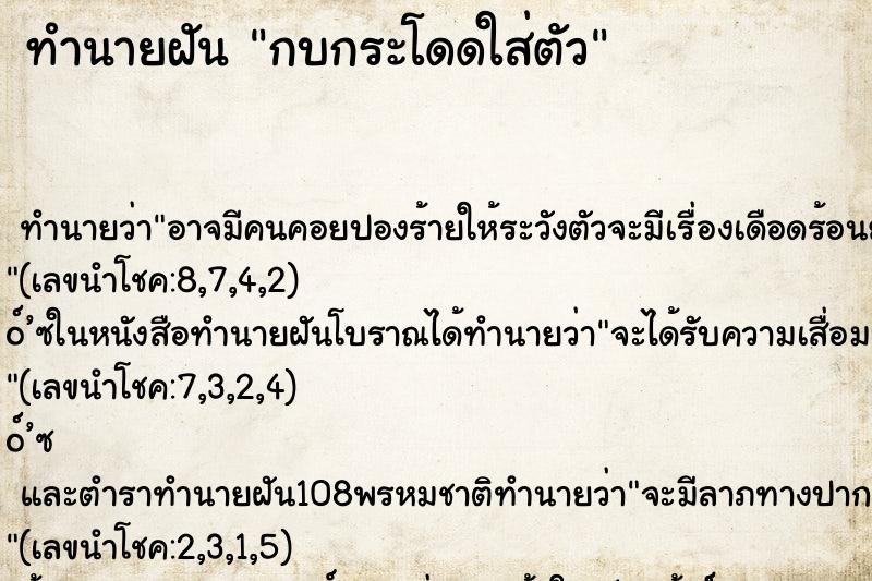 ทำนายฝัน กบกระโดดใส่ตัว