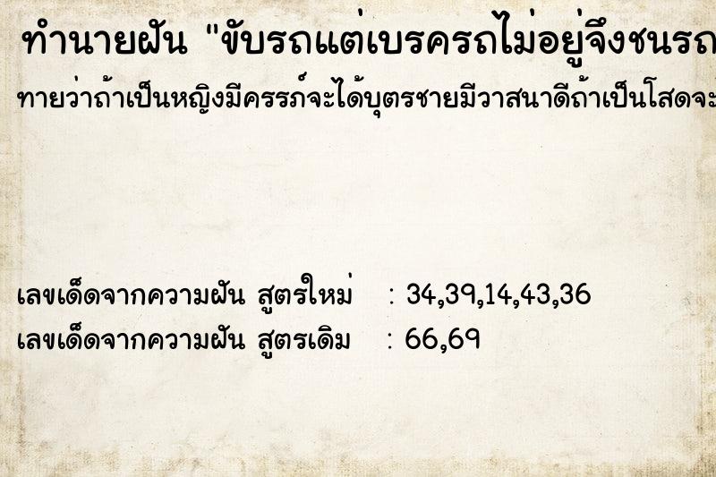 ทำนายฝันขับรถแต่เบรครถไม่อยู่จึงชนรถที่จอดอยู่หลายคัน ทำนายฝันทำนายฝันขับรถแต่เบรครถไม่อยู่จึงชนรถที่จอดอยู่หลายคัน