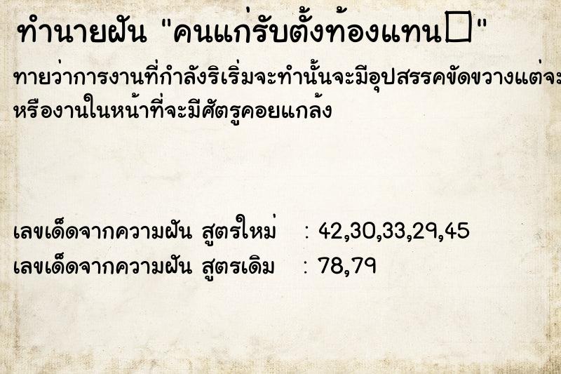 ทำนายฝันทำนายฝันคนแก่รับตั้งท้องแทน�