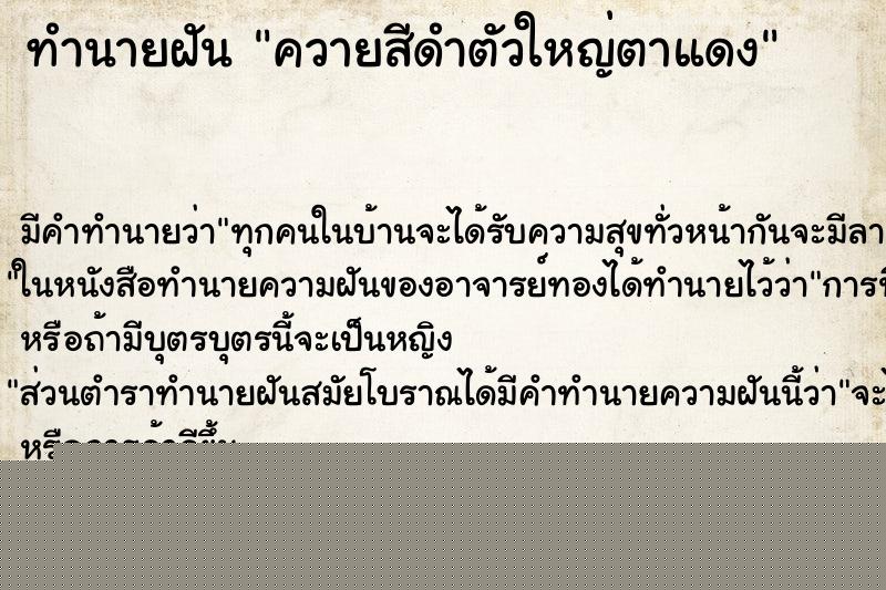 ทำนายฝันควายสีดำตัวใหญ่ตาแดง ทำนายฝันทำนายฝันควายสีดำตัวใหญ่ตาแดง