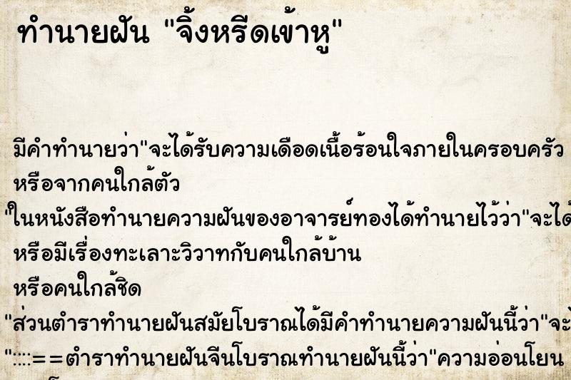 ทำนายฝัน จิ้งหรีดเข้าหู ทำนายฝัน จิ้งหรีดเข้าหู