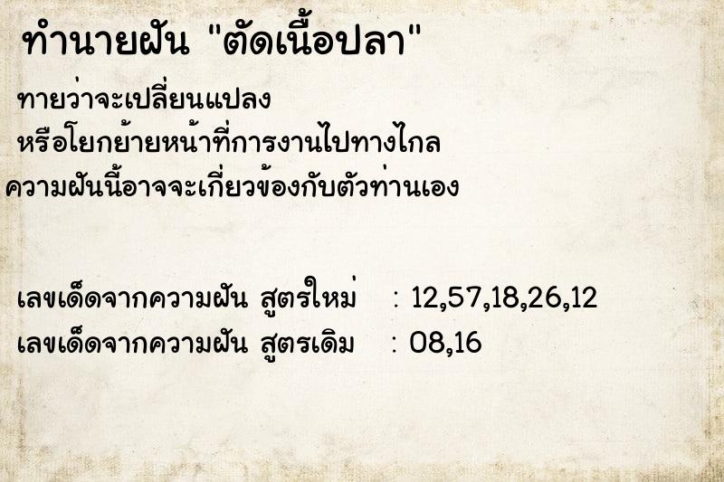 ทำนายฝัน ตัดเนื้อปลา ทำนายฝัน ตัดเนื้อปลา