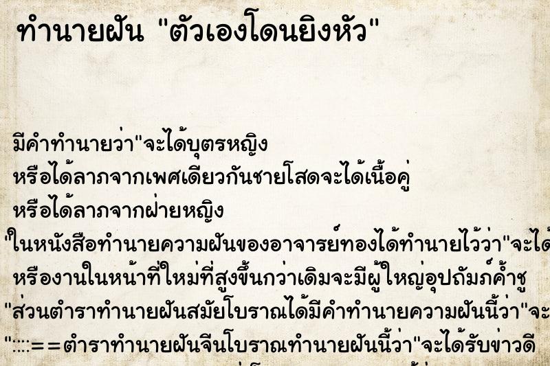 ทำนายฝันทำนายฝันตัวเองโดนยิงหัว