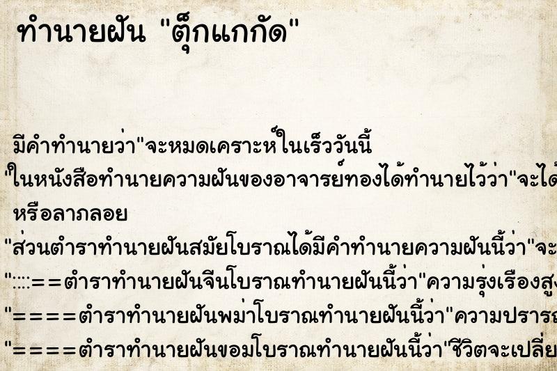 ทำนายฝันทำนายฝันตุ็กแกกัด