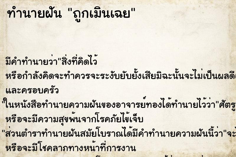 ทำนายฝัน ถูกเมินเฉย ทำนายฝัน ถูกเมินเฉย