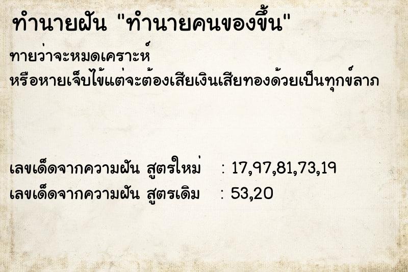 ทำนายฝันทำนายฝันทำนายคนของขึ้น