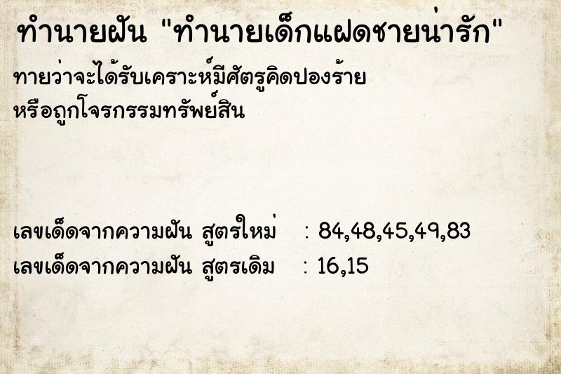 ทำนายฝันทำนายฝันทำนายเด็กแฝดชายน่ารัก