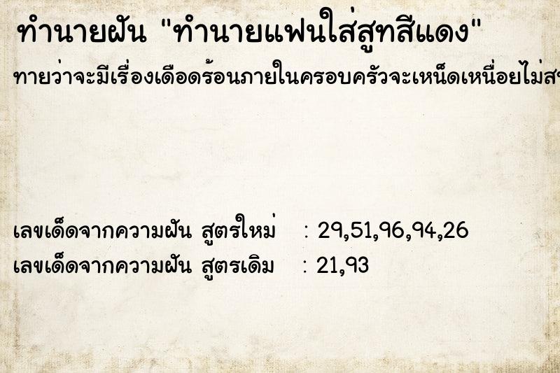 ทำนายฝันทำนายแฟนใส่สูทสีแดง ทำนายฝันทำนายฝันทำนายแฟนใส่สูทสีแดง