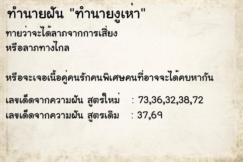ทำนายฝันทำนายฝันทํานายงูเห่า