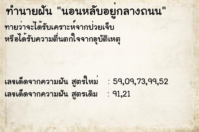 ทำนายฝันนอนหลับอยู่กลางถนน ทำนายฝันทำนายฝันนอนหลับอยู่กลางถนน