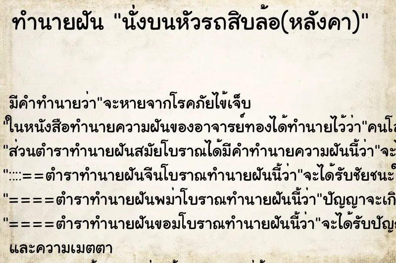 ทำนายฝัน นั่งบนหัวรถสิบล้อ(หลังคา) ตำราโบราณ แม่นที่สุดในโลก