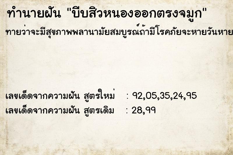 ทำนายฝันทำนายฝันบีบสิวหนองออกตรงจมูก