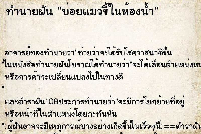 ทำนายฝันทำนายฝันบ่อยแมวขี้ในห้องน้ำ