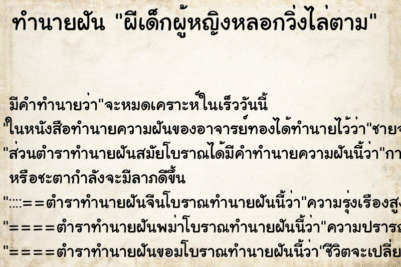 ทำนายฝัน ผีเด็กผู้หญิงหลอกวิ่งไล่ตาม ทำนายฝัน ผีเด็กผู้หญิงหลอกวิ่งไล่ตาม