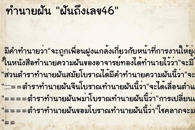ทำนายฝันทำนายฝันฝันถึงเลข46