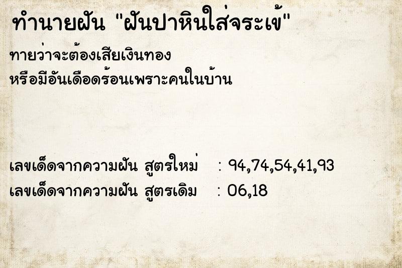 ทำนายฝันทำนายฝันฝันปาหินใส่จระเข้