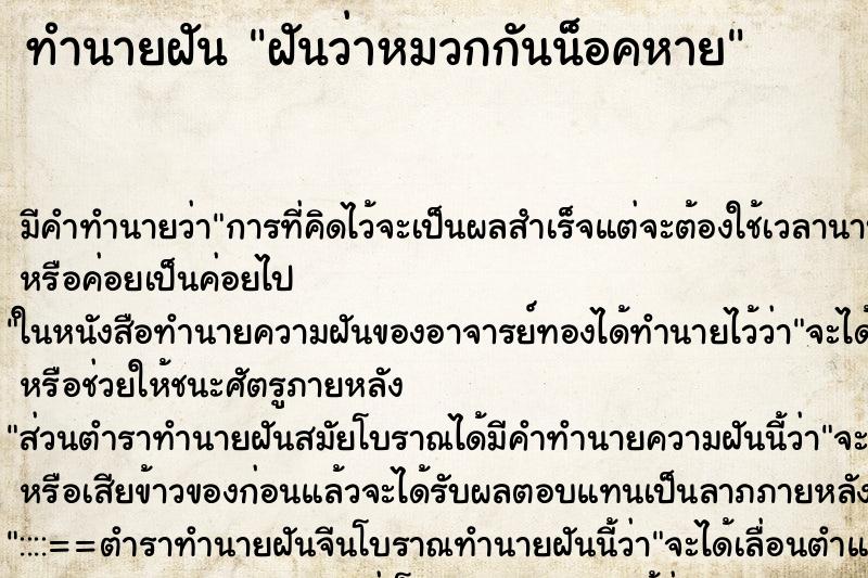 ทำนายฝัน ฝันว่าหมวกกันน็อคหาย ตำราโบราณ แม่นที่สุดในโลก