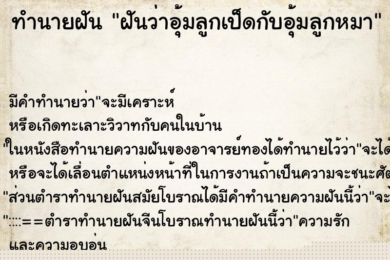 ทำนายฝันทำนายฝันฝันว่าอุ้มลูกเป็ดกับอุ้มลูกหมา