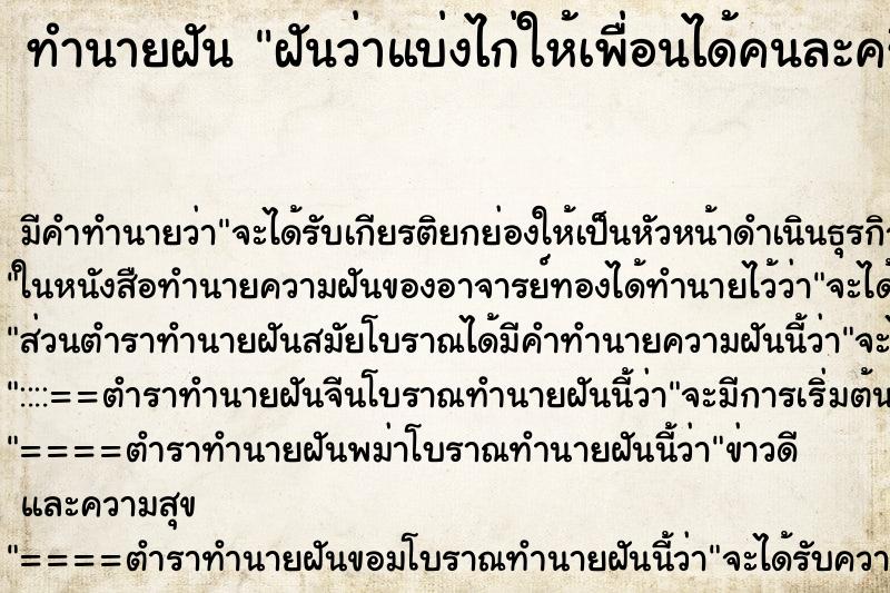 ทำนายฝันฝันว่าแบ่งไก่ให้เพื่อนได้คนละครึ่งตัว ทำนายฝันทำนายฝันฝันว่าแบ่งไก่ให้เพื่อนได้คนละครึ่งตัว
