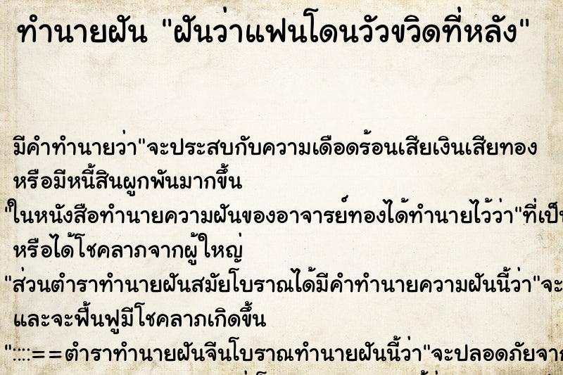 ทำนายฝันทำนายฝันฝันว่าแฟนโดนวัวขวิดที่หลัง