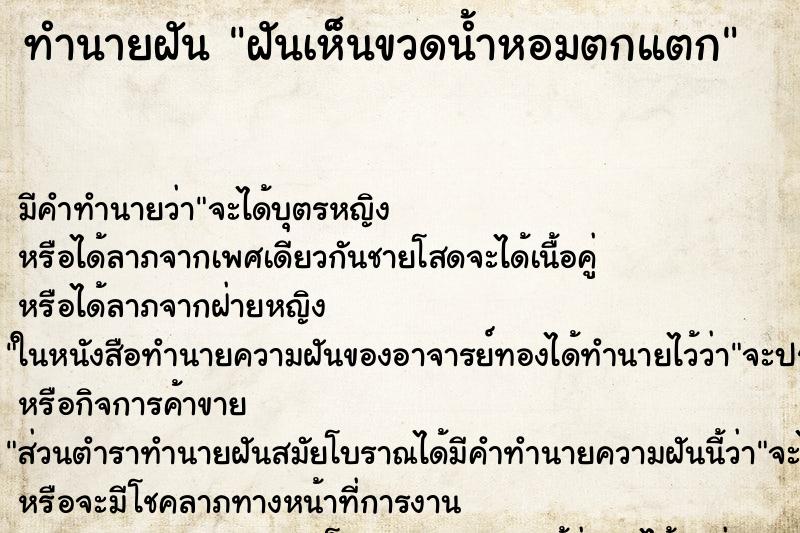 ทำนายฝัน ฝันเห็นขวดน้ำหอมตกแตก ตำราโบราณ แม่นที่สุดในโลก