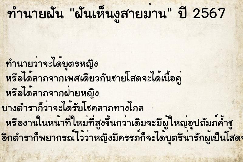 ทำนายฝัน ฝันเห็นงูสายม่าน ทำนายฝัน ฝันเห็นงูสายม่าน