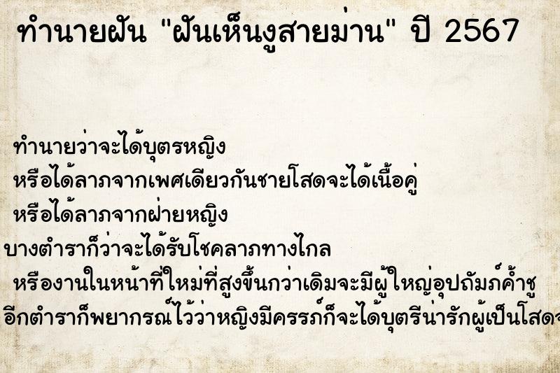 ทำนายฝัน ฝันเห็นงูสายม่าน ตำราโบราณ แม่นที่สุดในโลก