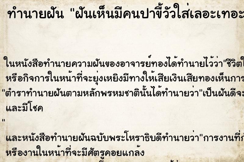 ทำนายฝันทำนายฝันฝันเห็นมีคนปาขี้วัวใส่เลอะเทอะ