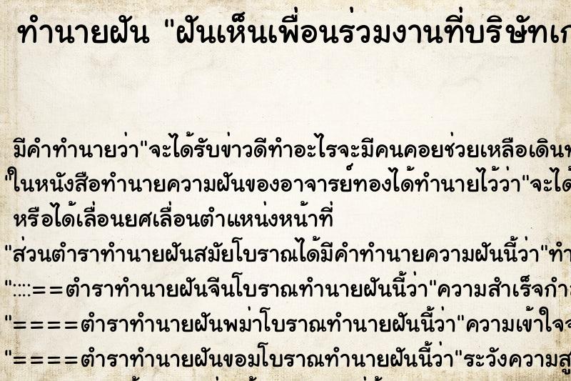 ทำนายฝัน ฝันเห็นเพื่อนร่วมงานที่บริษัทเก่า ทำนายฝัน ฝันเห็นเพื่อนร่วมงานที่บริษัทเก่า