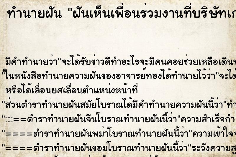 ทำนายฝัน ฝันเห็นเพื่อนร่วมงานที่บริษัทเก่า ตำราโบราณ แม่นที่สุดในโลก