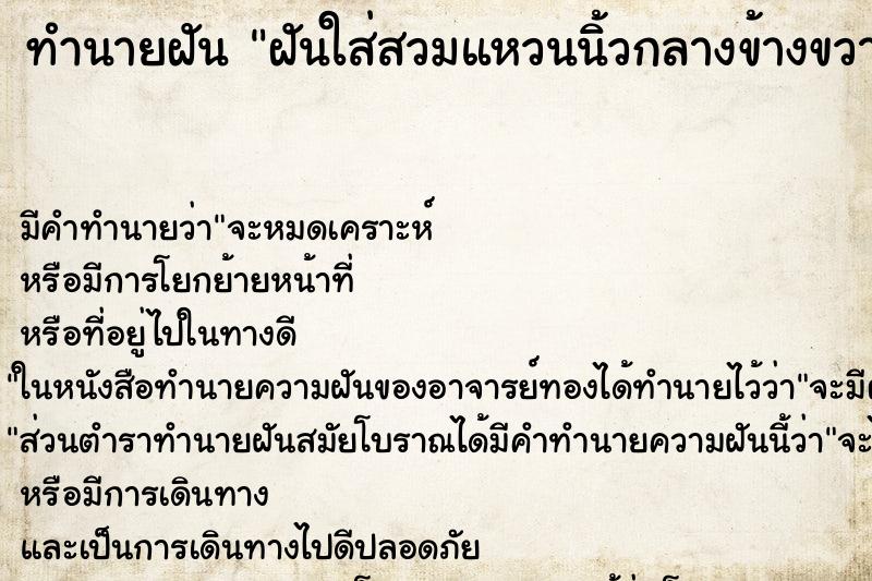 ทำนายฝันทำนายฝันฝันใส่สวมแหวนนิ้วกลางข้างขวา