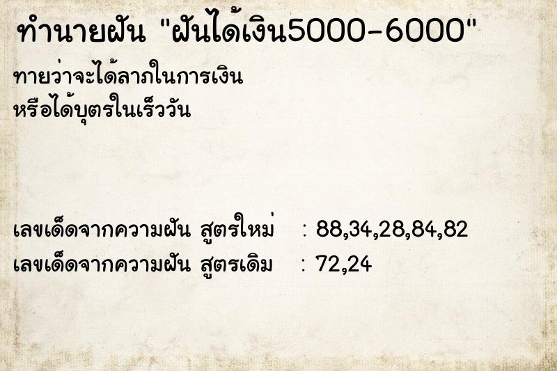 ทำนายฝันทำนายฝันฝันได้เงิน5000-6000