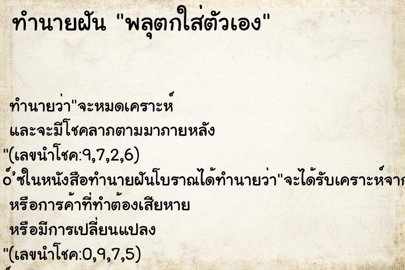 ทำนายฝัน พลุตกใส่ตัวเอง