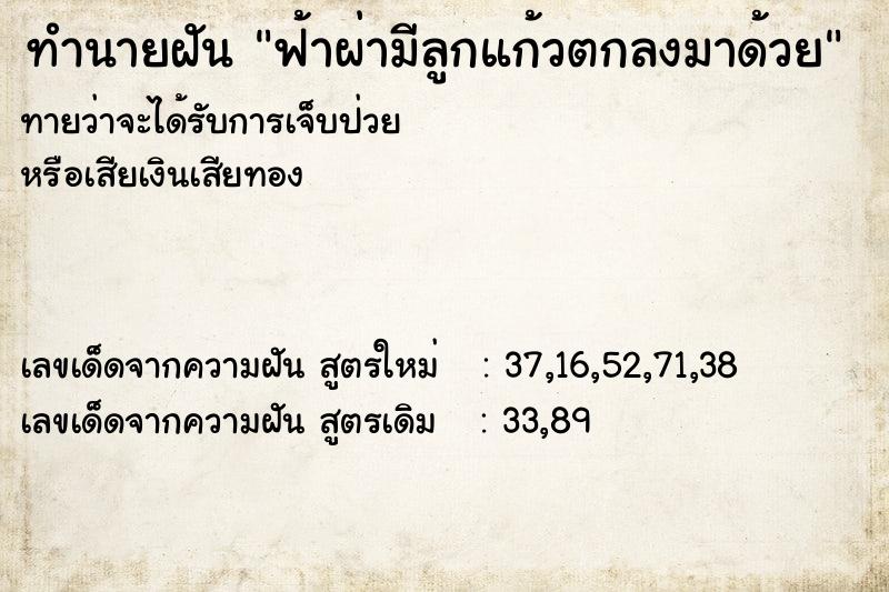 ทำนายฝันฟ้าผ่ามีลูกแก้วตกลงมาด้วย ทำนายฝันทำนายฝันฟ้าผ่ามีลูกแก้วตกลงมาด้วย
