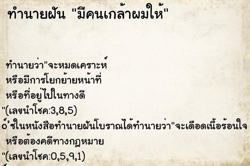 ทำนายฝัน มีคนเกล้าผมให้ ทำนายฝัน มีคนเกล้าผมให้