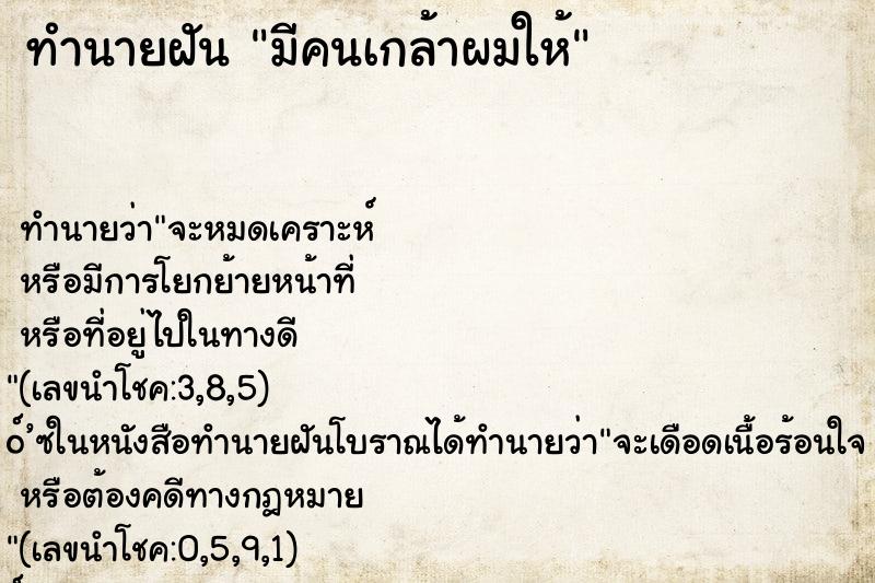 ทำนายฝัน มีคนเกล้าผมให้ ตำราโบราณ แม่นที่สุดในโลก