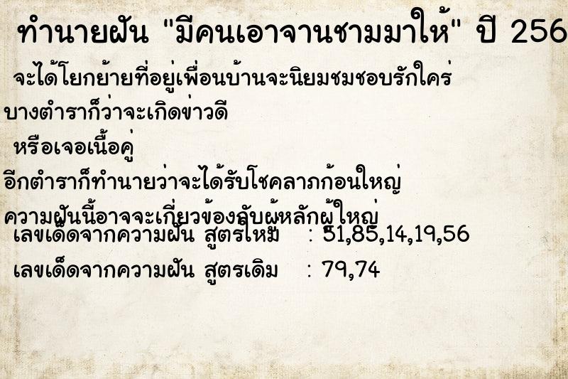 ทำนายฝันทำนายฝันมีคนเอาจานชามมาให้