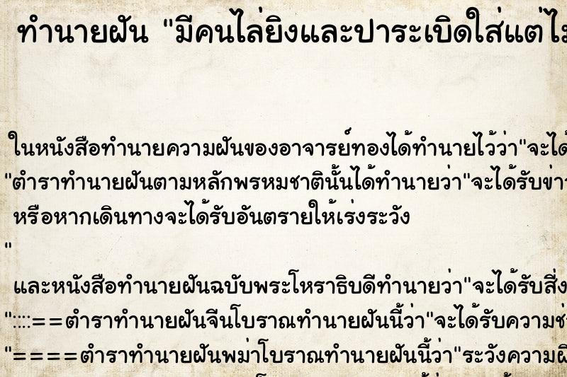 ทำนายฝันมีคนไล่ยิงและปาระเบิดใส่แต่ไม่เป็นอะไร ทำนายฝันทำนายฝันมีคนไล่ยิงและปาระเบิดใส่แต่ไม่เป็นอะไร