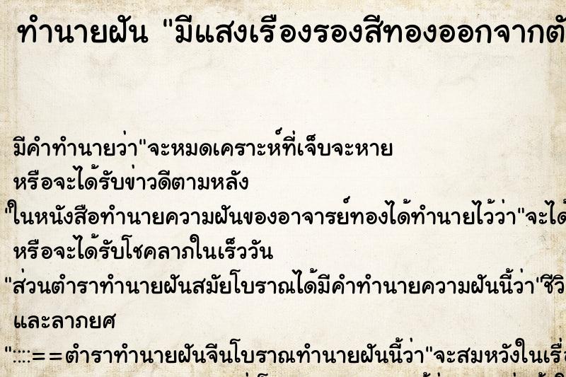 ทำนายฝัน มีแสงเรืองรองสีทองออกจากตัว ทำนายฝัน มีแสงเรืองรองสีทองออกจากตัว