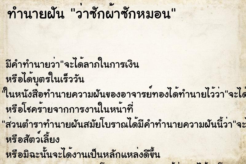 ทำนายฝัน ว่าซักผ้าซักหมอน ทำนายฝัน ว่าซักผ้าซักหมอน