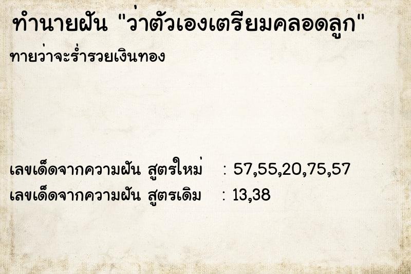 ทำนายฝันว่าตัวเองเตรียมคลอดลูก ทำนายฝันทำนายฝันว่าตัวเองเตรียมคลอดลูก