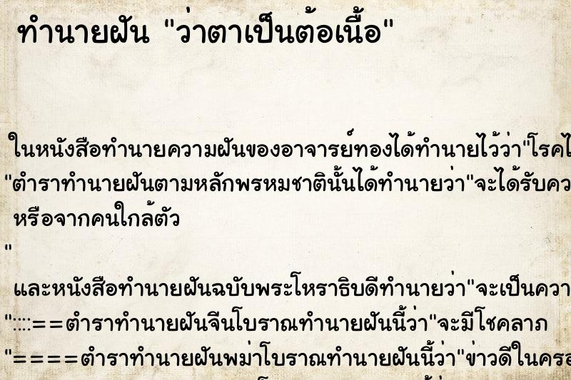 ทำนายฝันว่าตาเป็นต้อเนื้อ ทำนายฝันทำนายฝันว่าตาเป็นต้อเนื้อ