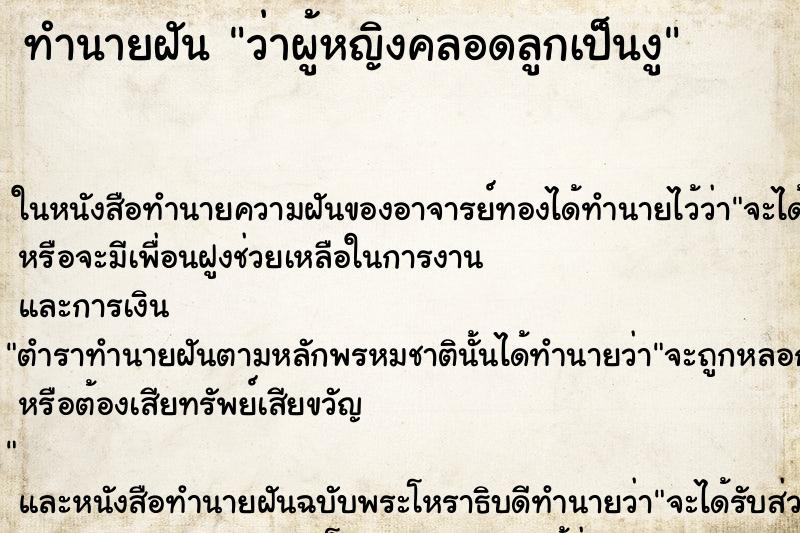 ทำนายฝันทำนายฝันว่าผู้หญิงคลอดลูกเป็นงู