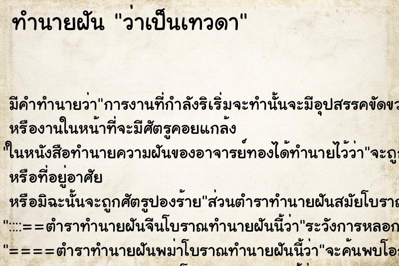 ทำนายฝัน ว่าเป็นเทวดา ทำนายฝัน ว่าเป็นเทวดา