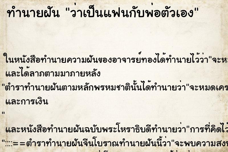 ทำนายฝัน ว่าเป็นแฟนกับพ่อตัวเอง ทำนายฝัน ว่าเป็นแฟนกับพ่อตัวเอง
