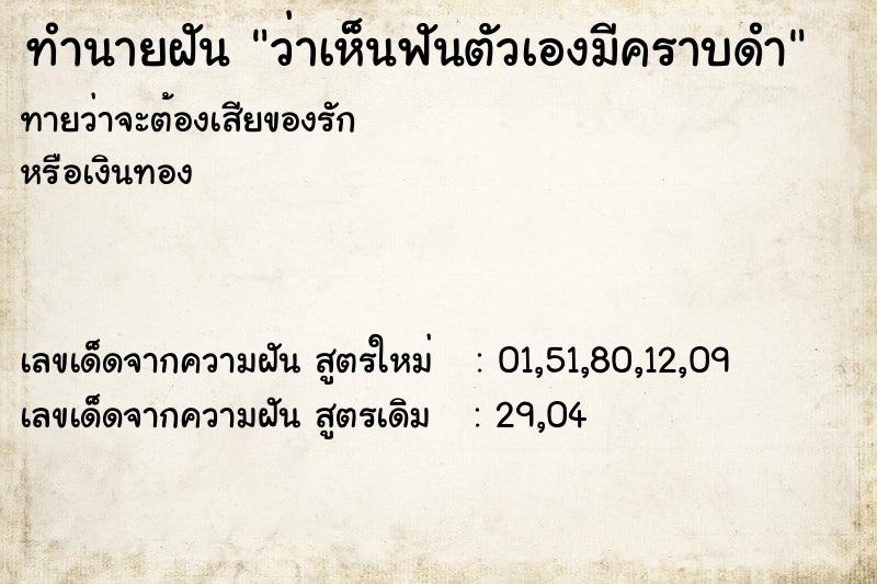 ทำนายฝัน ว่าเห็นฟันตัวเองมีคราบดำ