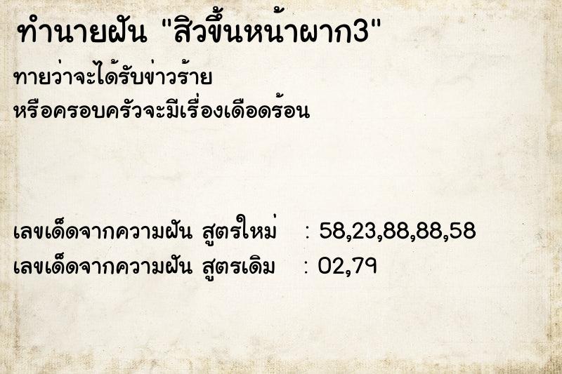 ทำนายฝันสิวขึ้นหน้าผาก3 ทำนายฝันทำนายฝันสิวขึ้นหน้าผาก3