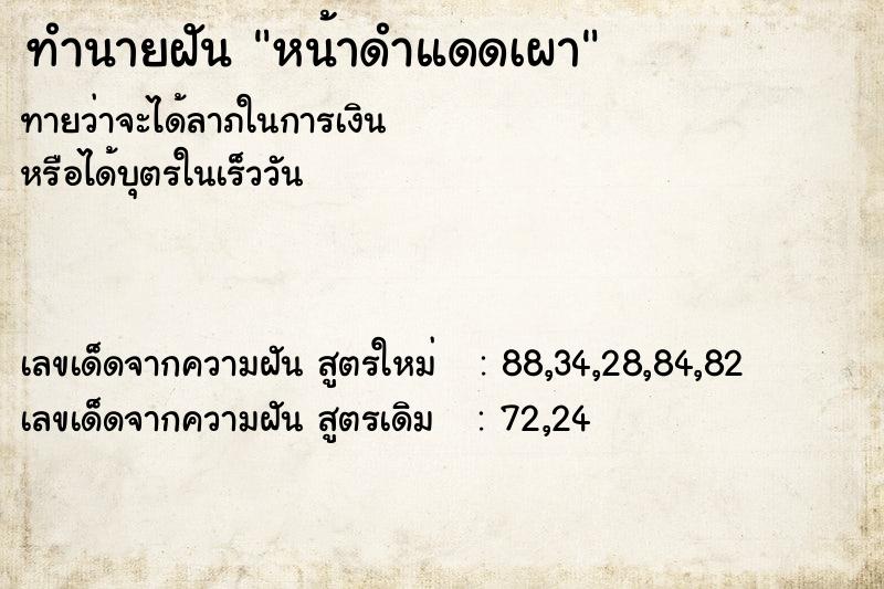 ทำนายฝันหน้าดำแดดเผา ทำนายฝันทำนายฝันหน้าดำแดดเผา